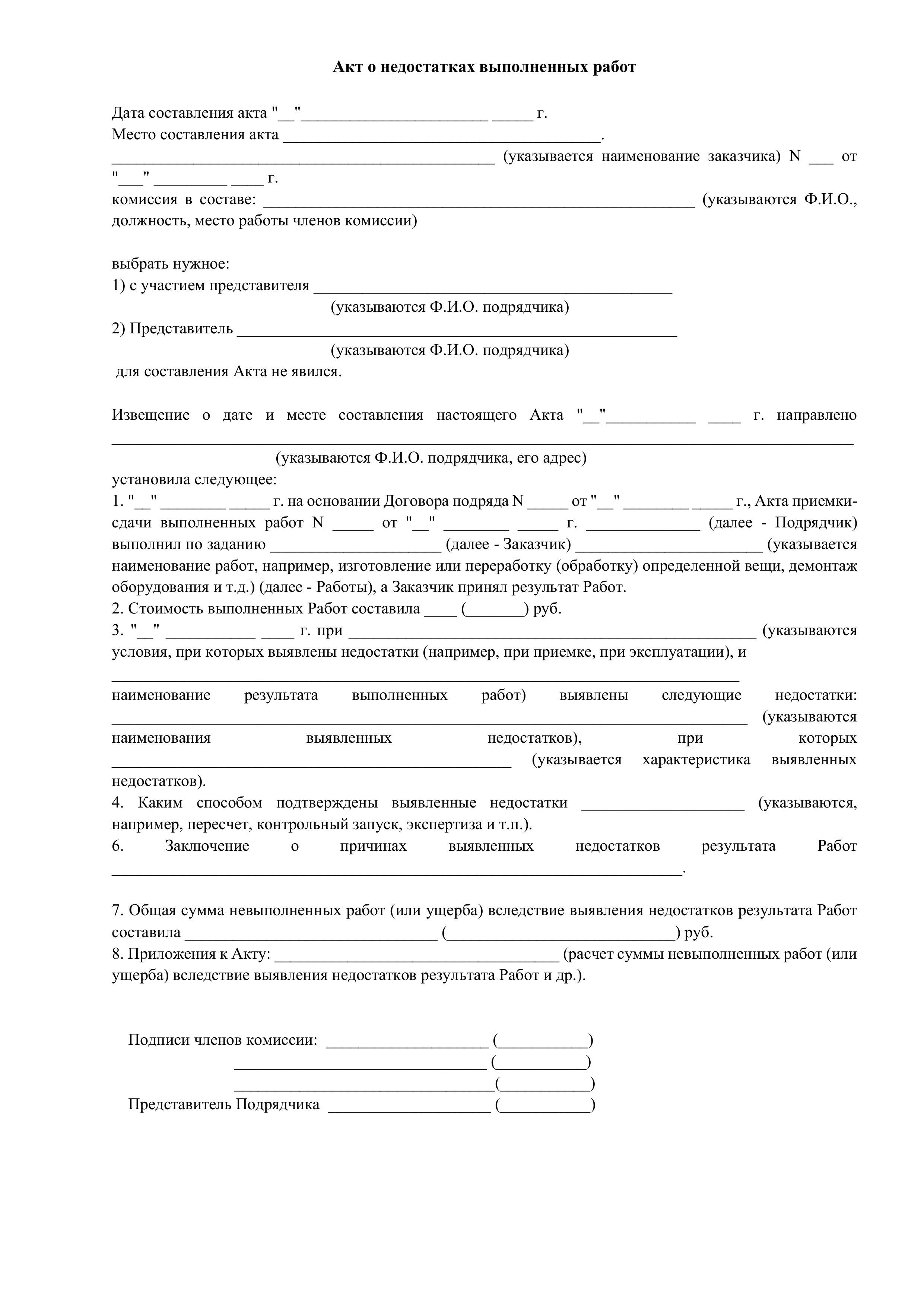 Акт о недостатках выполненных работ